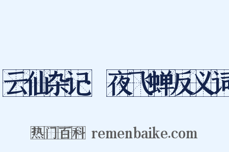 云仙杂记·夜飞蝉反义词是什么意思的图片